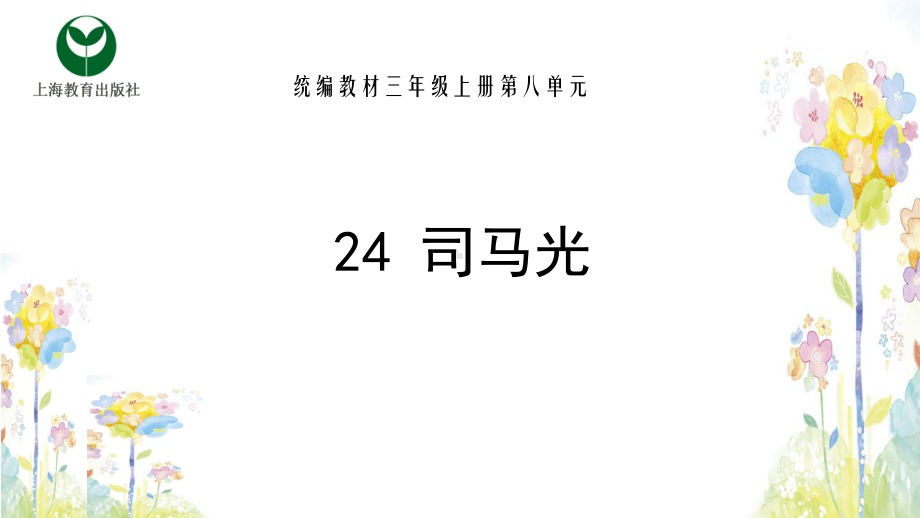 三年级上册语文24司马光课件.pptx_第1页