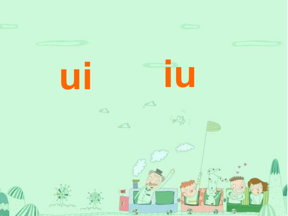 人教版小学语文一年级上册ui和iu的趣分课件.ppt_第3页