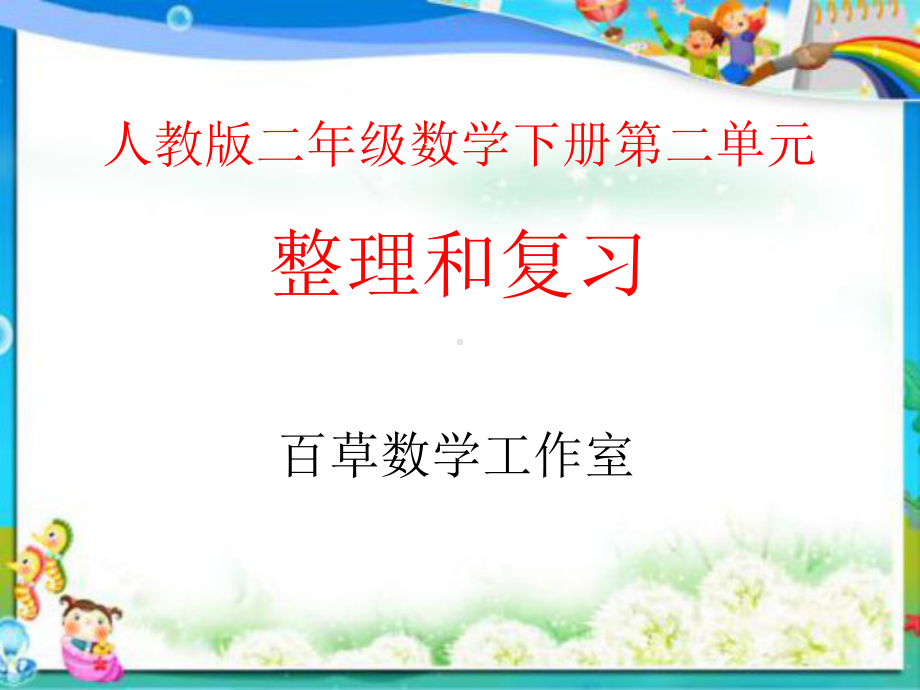 人教版二年级数学下册第二单元整理和复习课件.pptx_第1页