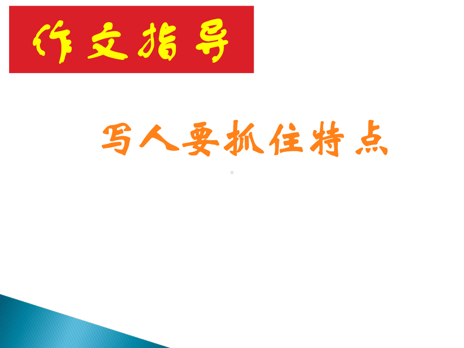 七年级语文写作《写人要抓住特点》优秀课件.ppt_第1页