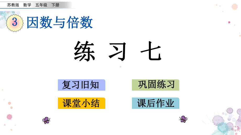 310-练习七-苏教版数学五年级下册-课件.pptx_第1页