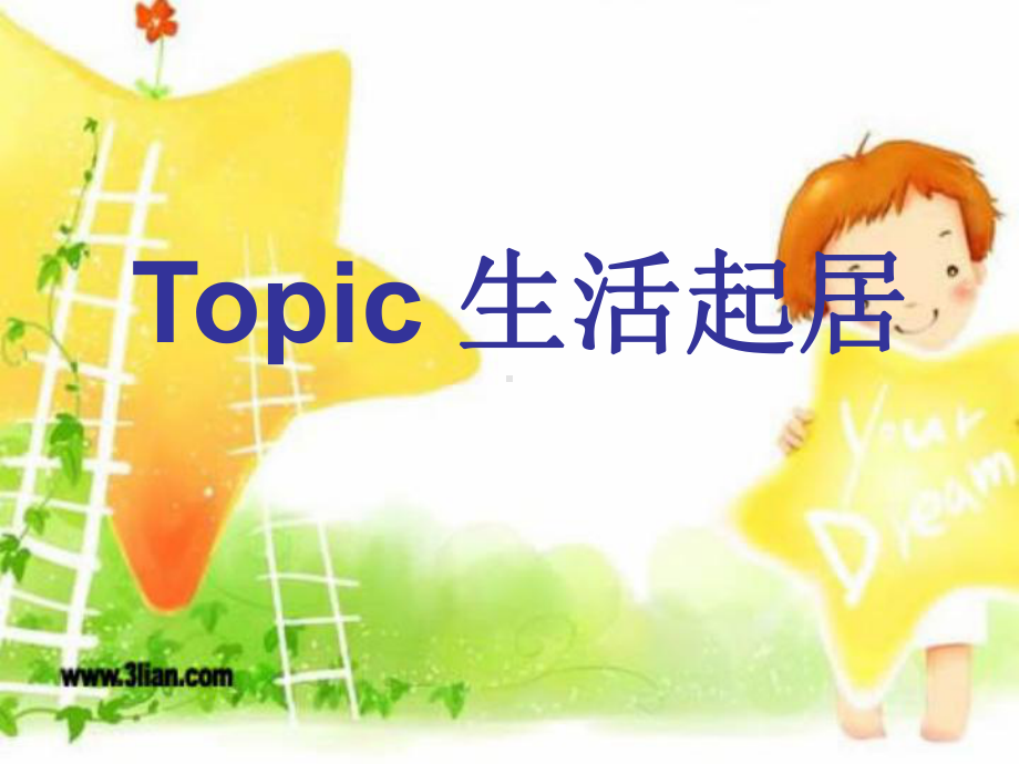 [课件]-高三英语艺考生话题复习topic-4生活起居.ppt_第1页