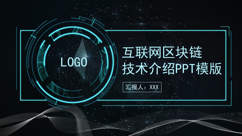 互联网区块链技术介绍模版课件.pptx_第1页