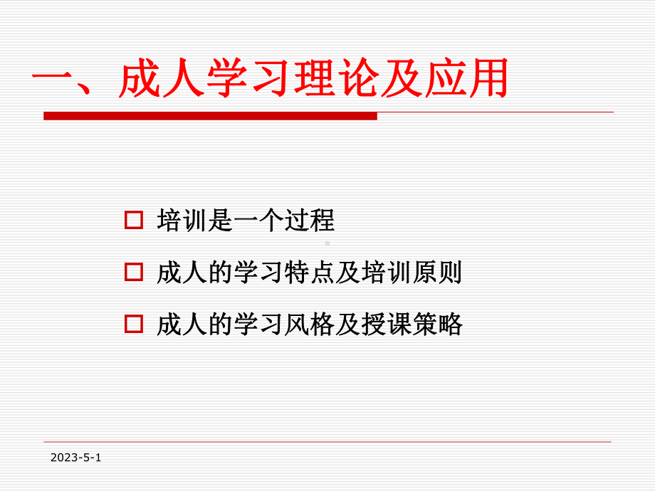 (可直接使用)成人培训理论及方法课件.ppt_第3页