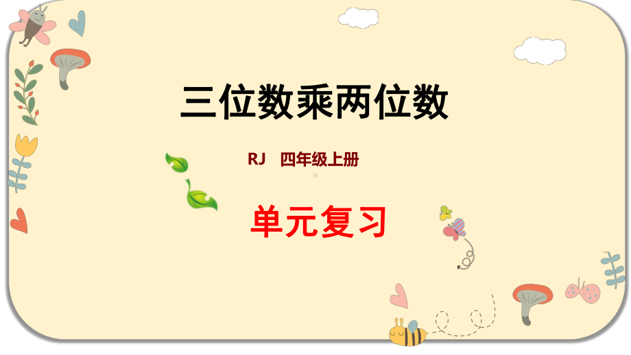 人教版四年级数学上册第四单元三位数乘两位数-单元复习课件.pptx_第1页