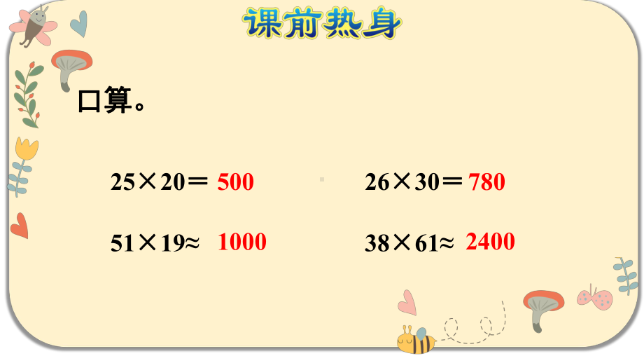 人教版四年级数学上册第四单元三位数乘两位数-单元复习课件.pptx_第2页