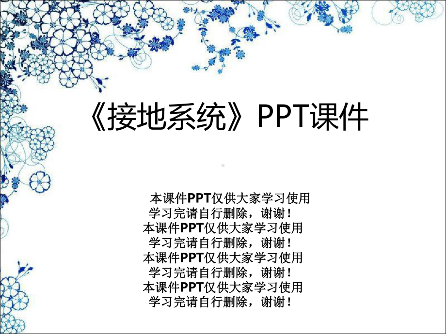 《接地系统》课件.ppt_第1页