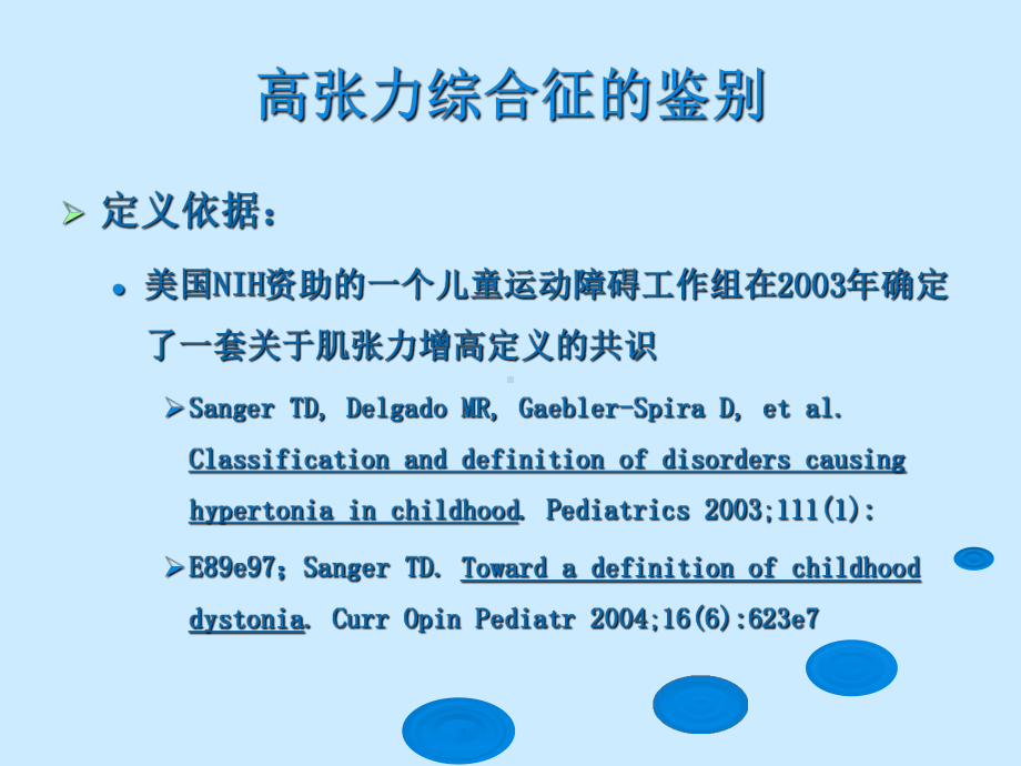 儿童运动障碍的康复治疗与评估-S课件.ppt_第3页