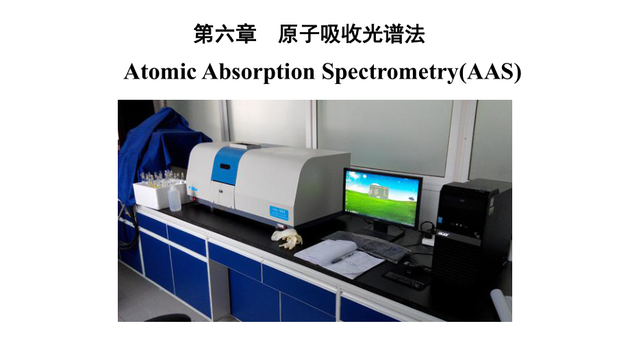 仪器分析课件-06-原子吸收光谱法.pptx_第2页