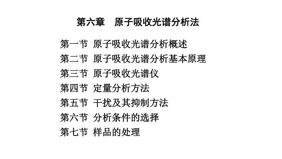 仪器分析课件-06-原子吸收光谱法.pptx_第3页