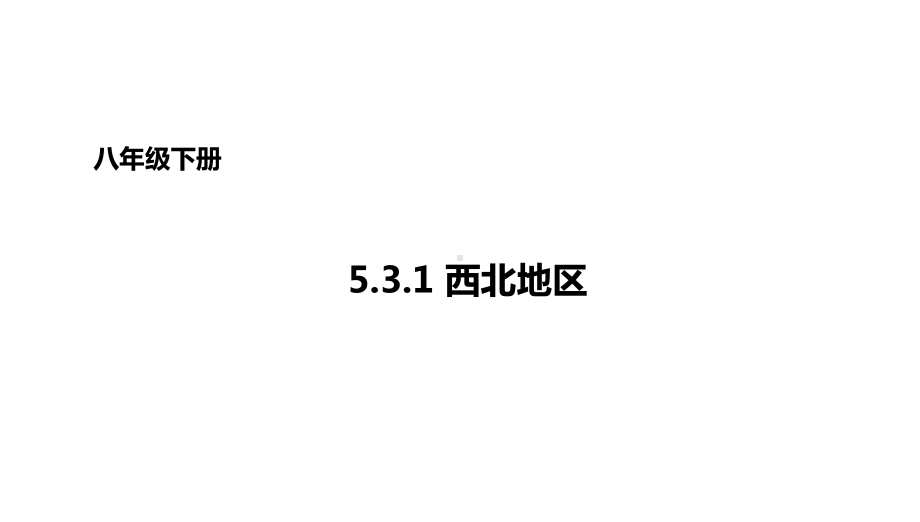 八年级地理下册53西北地区和青藏地区西北地区课件新版湘教版.ppt_第1页