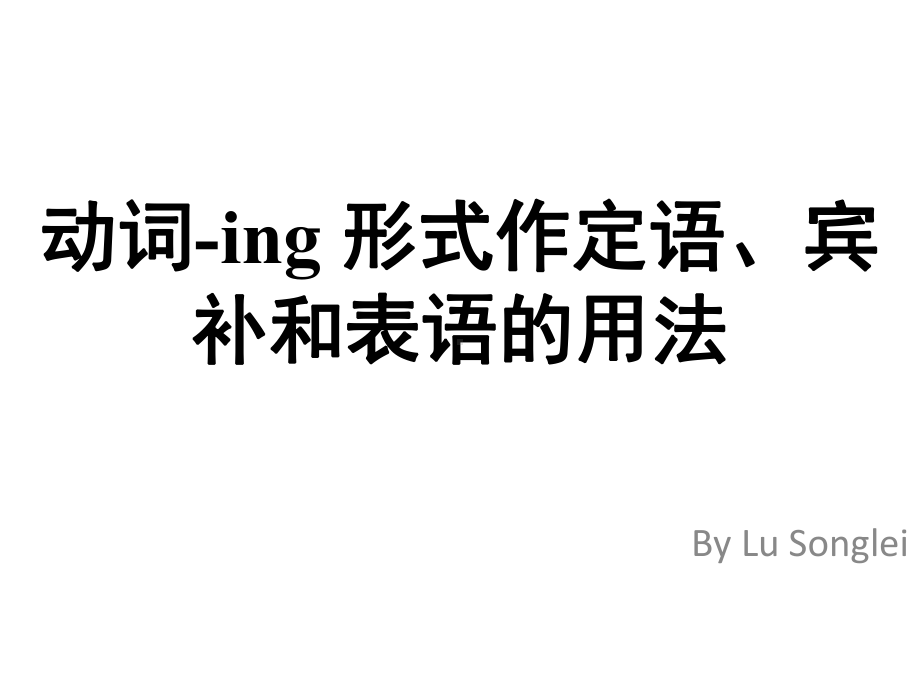 动词ing形式作定语表语和宾补课件.ppt_第1页