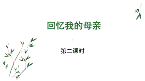 人教部编版八年级上册语文《回忆我的母亲》课件-第二课时.pptx