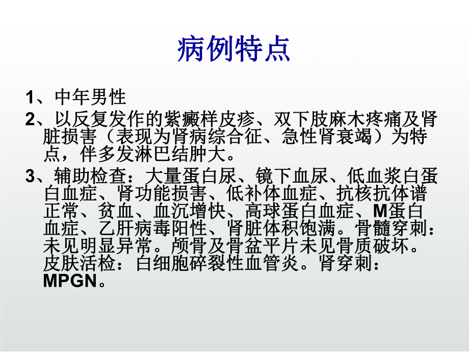 冷球蛋白血症肾损害病例讨论课件.ppt_第3页