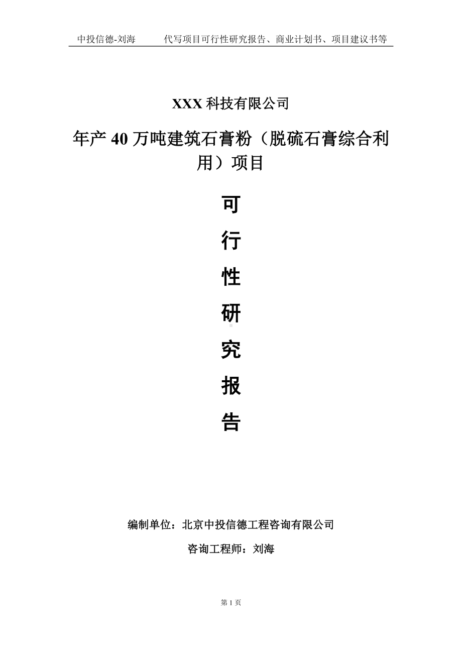 年产40万吨建筑石膏粉（脱硫石膏综合利用）项目可行性研究报告写作模板定制代写.doc_第1页