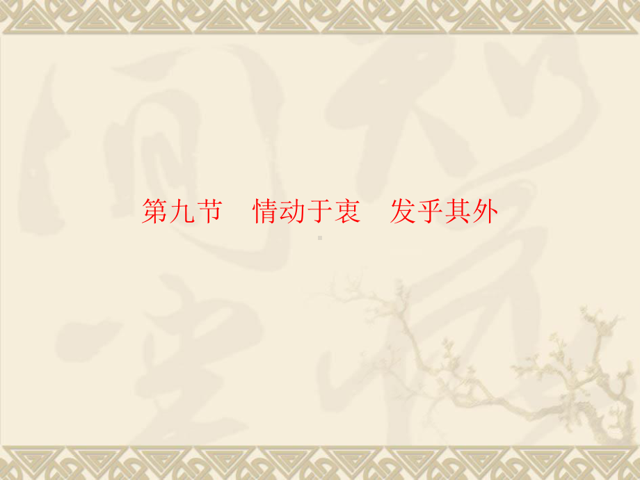 中考语文一轮复习专题：9情动于衷-发乎其外课件.ppt_第1页