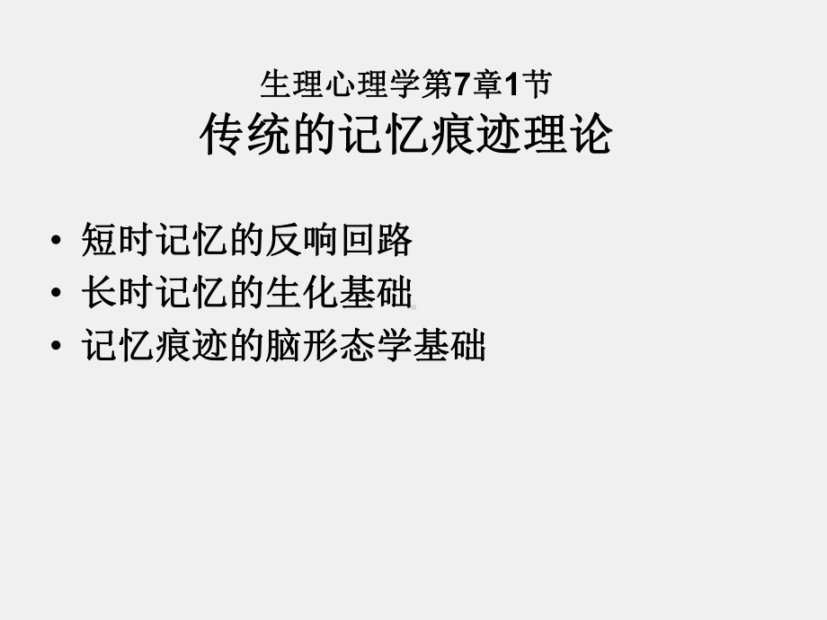 《生理心理学（三版）》课件第7章 记忆 .ppt_第2页