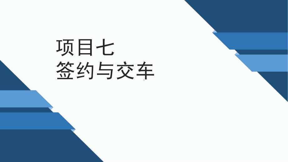 《汽车营销基础与实务》教学课件7-签约与交车.ppt_第1页