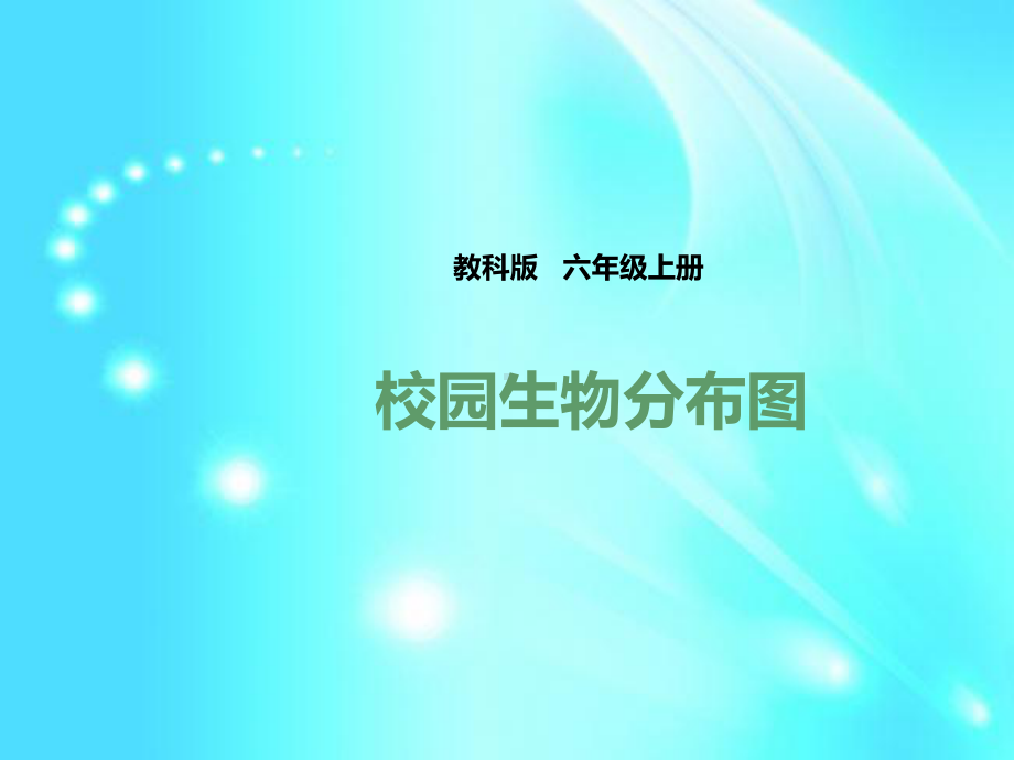 六年级上册科学课件42《校园生物分布图》--l--教科版-.pptx_第1页