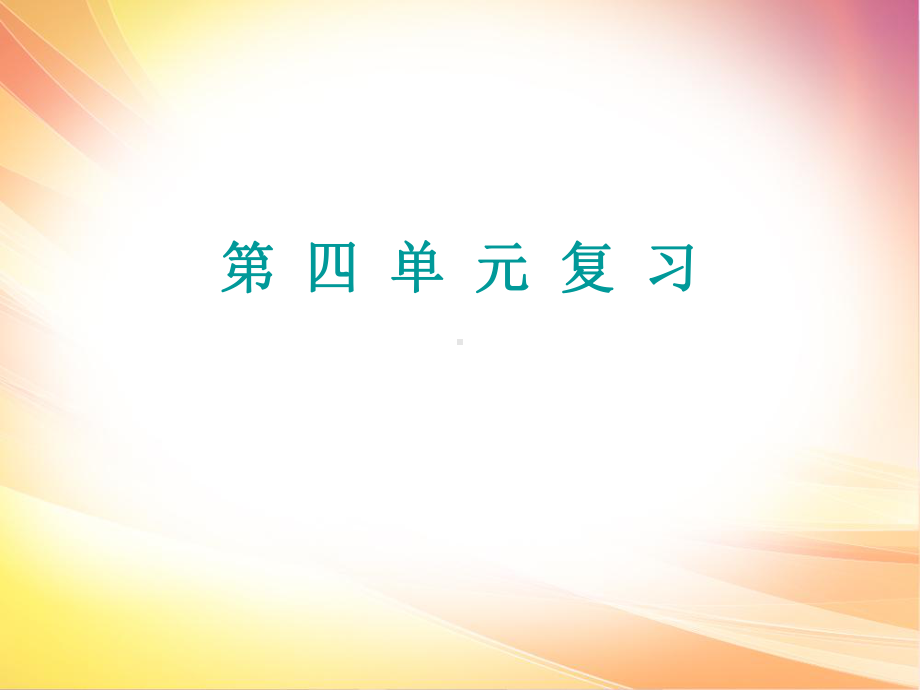 2020春人教部编版八年级下册道德和法治课件：第四单元复习.ppt_第1页