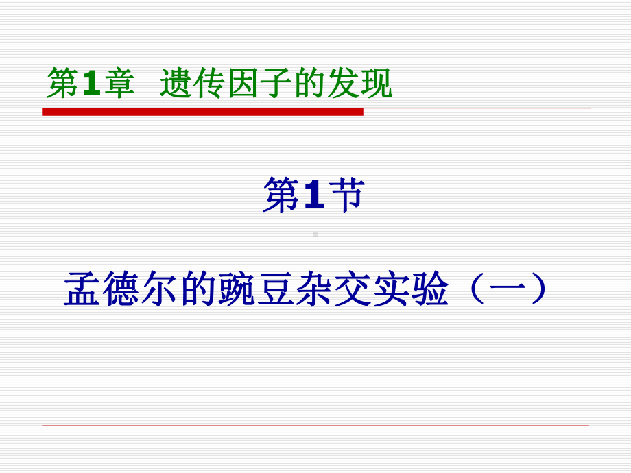 人教版教学课件孟德尔生物杂交实验1.ppt_第1页