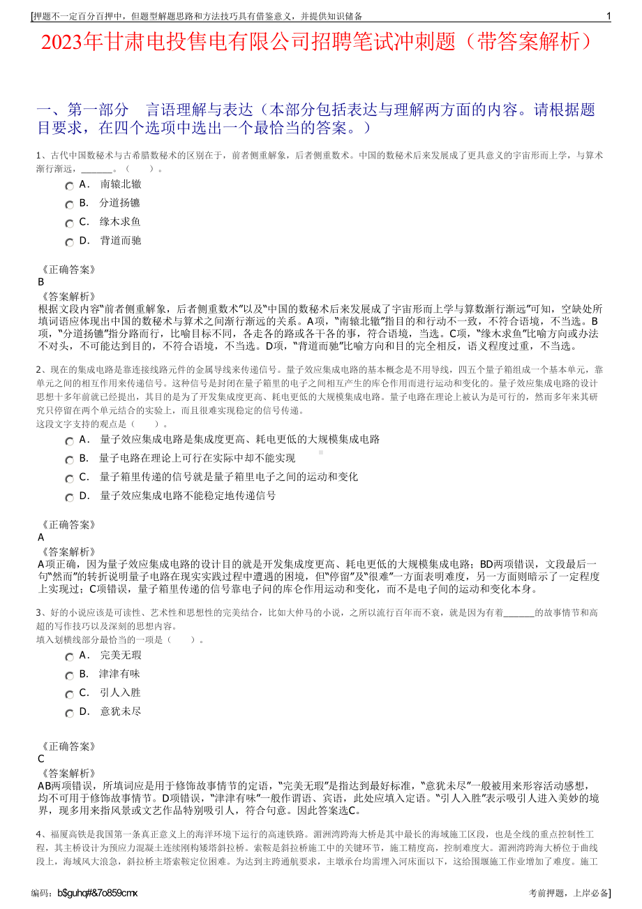 2023年甘肃电投售电有限公司招聘笔试冲刺题（带答案解析）.pdf_第1页