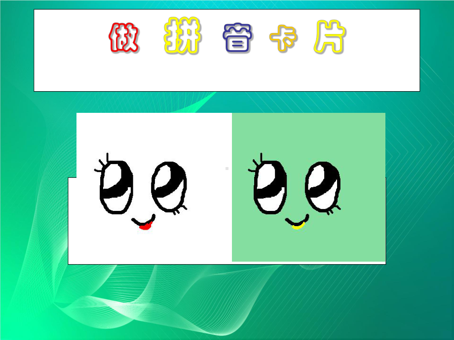 做拼音卡片课件.ppt_第1页