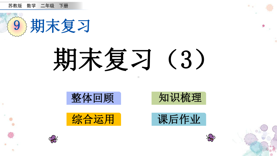 93-期末复习3-苏教版数学二年级下册-课件.pptx_第1页