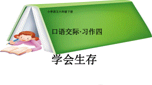 人教版小学语文六年级下册《口语交际习作四》课件.ppt