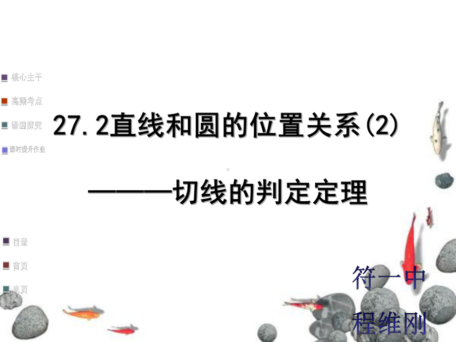 切线的判定及性质课件.ppt_第1页