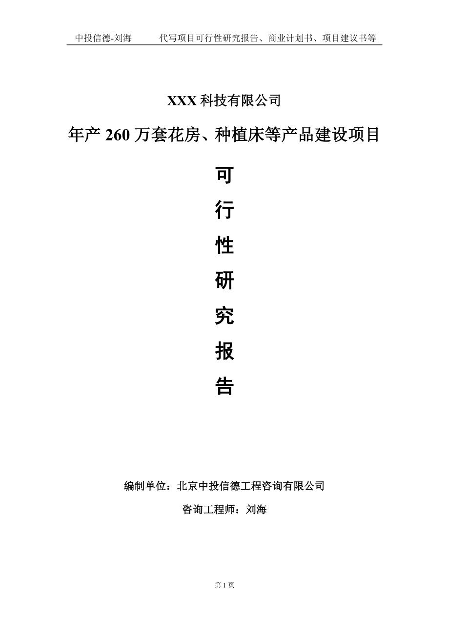 年产260万套花房、种植床等产品建设项目可行性研究报告写作模板定制代写.doc_第1页