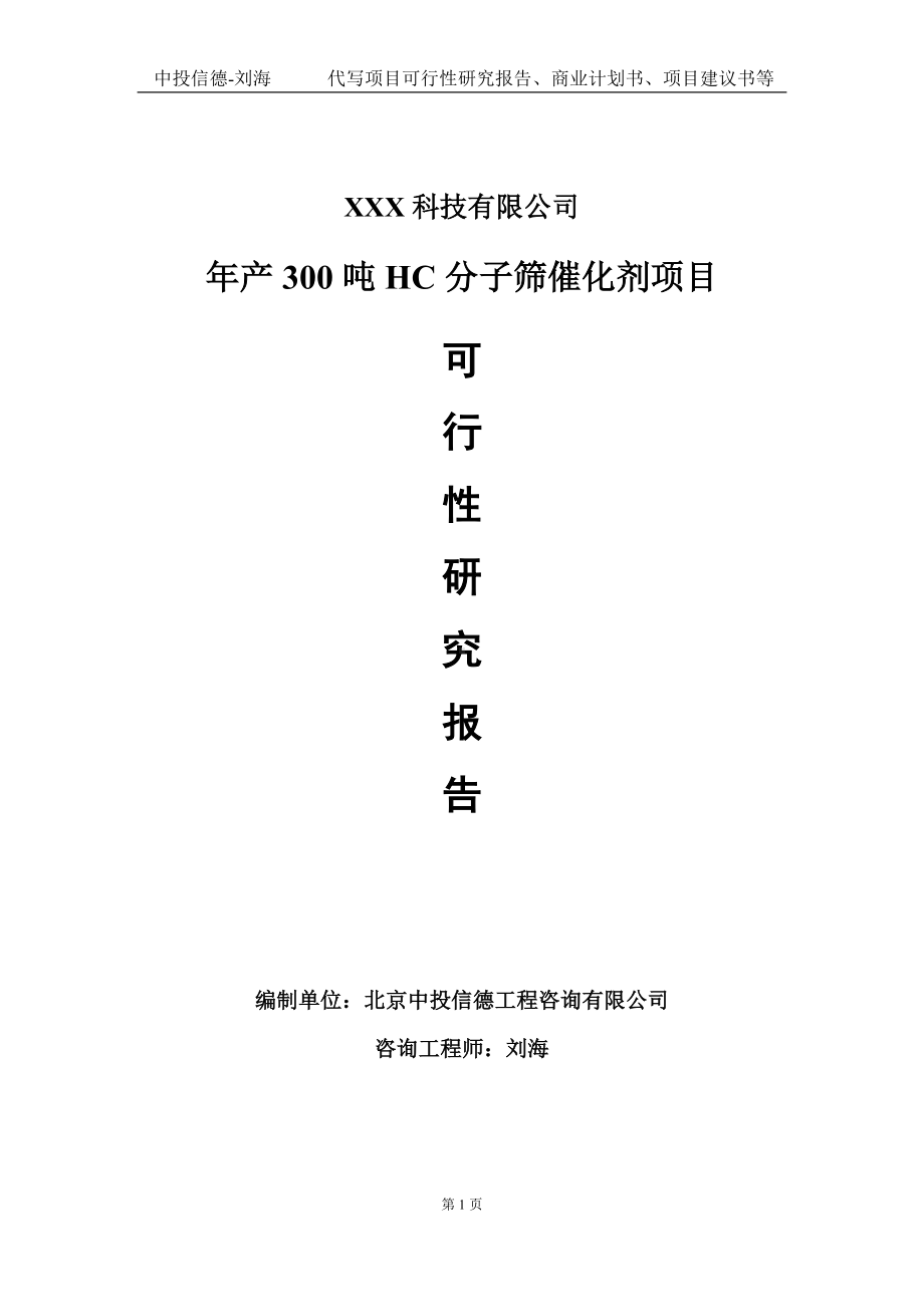 年产300吨HC分子筛催化剂项目可行性研究报告写作模板定制代写.doc_第1页