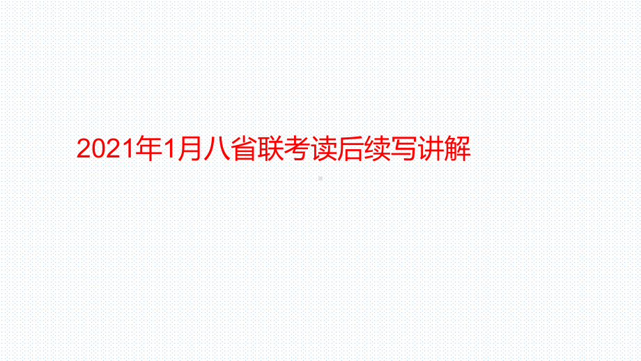 2021年1月八省联考读后续写讲解课件1.pptx_第1页