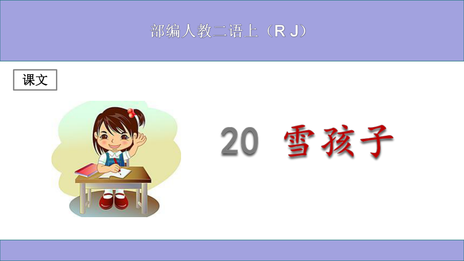 (部编)人教版小学二年级语文上册《雪孩子》优秀课件.ppt_第1页