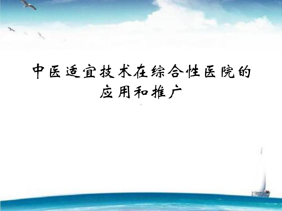 中医适宜技术在综合医院的推广与应用课件.pptx_第1页