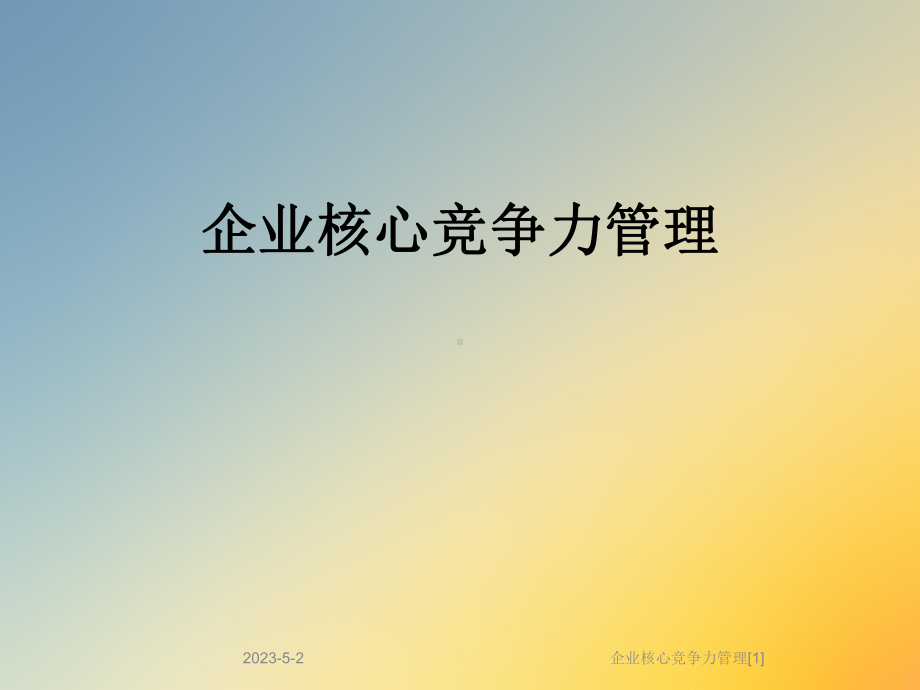 企业核心竞争力管理[1]课件.ppt_第1页