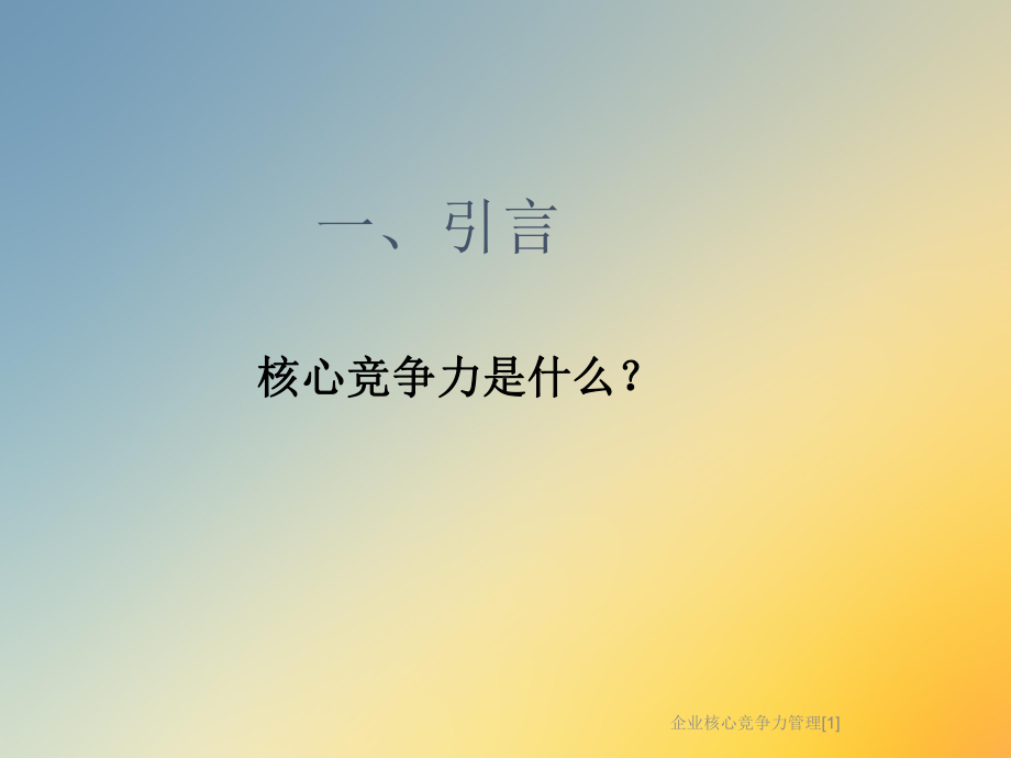 企业核心竞争力管理[1]课件.ppt_第2页