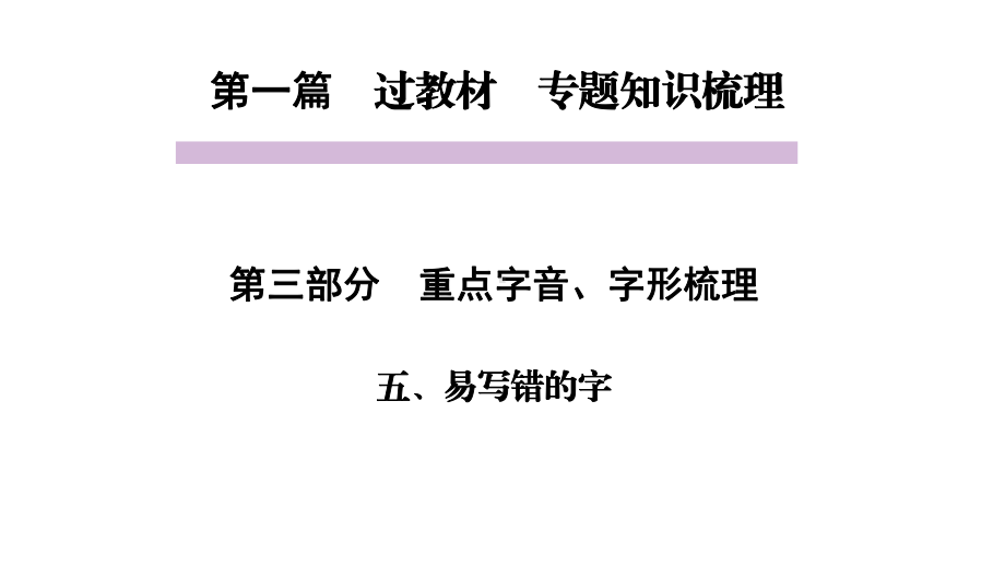 中考语文教材同步专题知识梳理-重点字音字形-五、易写错的字课件.pptx_第1页