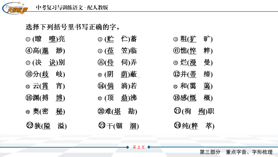 中考语文教材同步专题知识梳理-重点字音字形-五、易写错的字课件.pptx_第2页