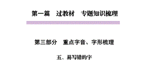 中考语文教材同步专题知识梳理-重点字音字形-五、易写错的字课件.pptx