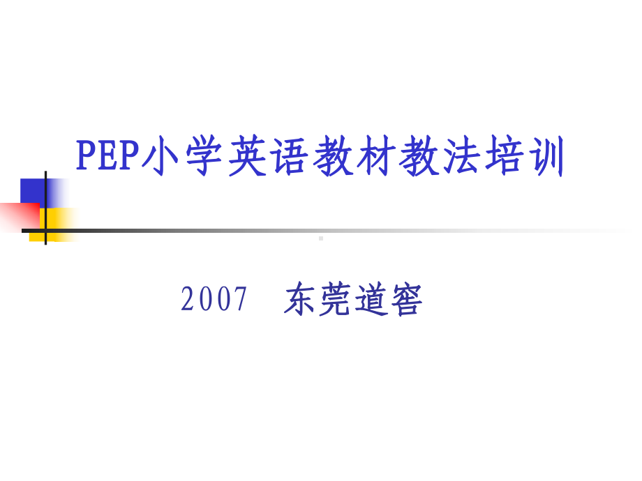 PEP小学英语教材教法培训课件.ppt_第1页