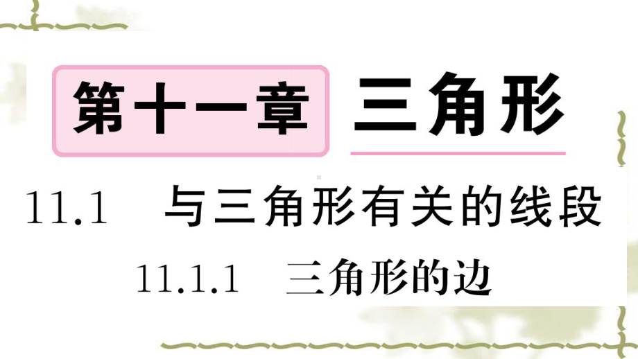 (新版)新人教版八年级数学上册第11章三角形111与三角形有关的线段1三角形的边课件-.ppt_第1页