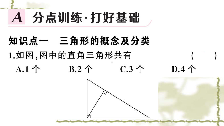 (新版)新人教版八年级数学上册第11章三角形111与三角形有关的线段1三角形的边课件-.ppt_第2页