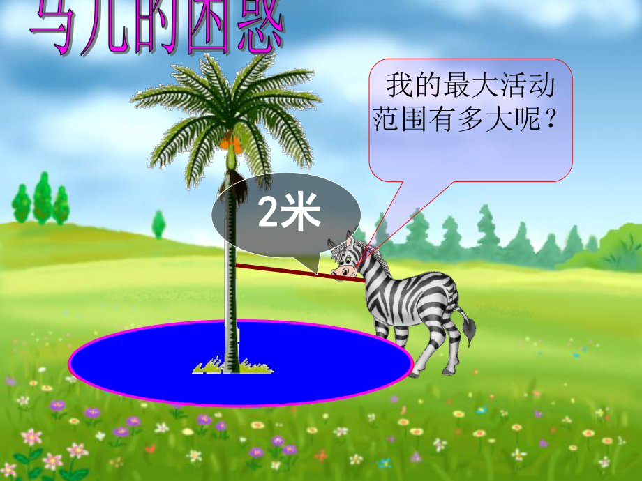 优秀课件圆的面积课件.ppt_第1页