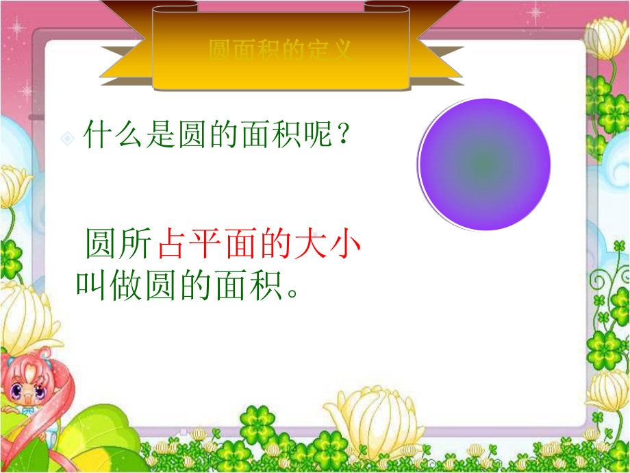 优秀课件圆的面积课件.ppt_第2页