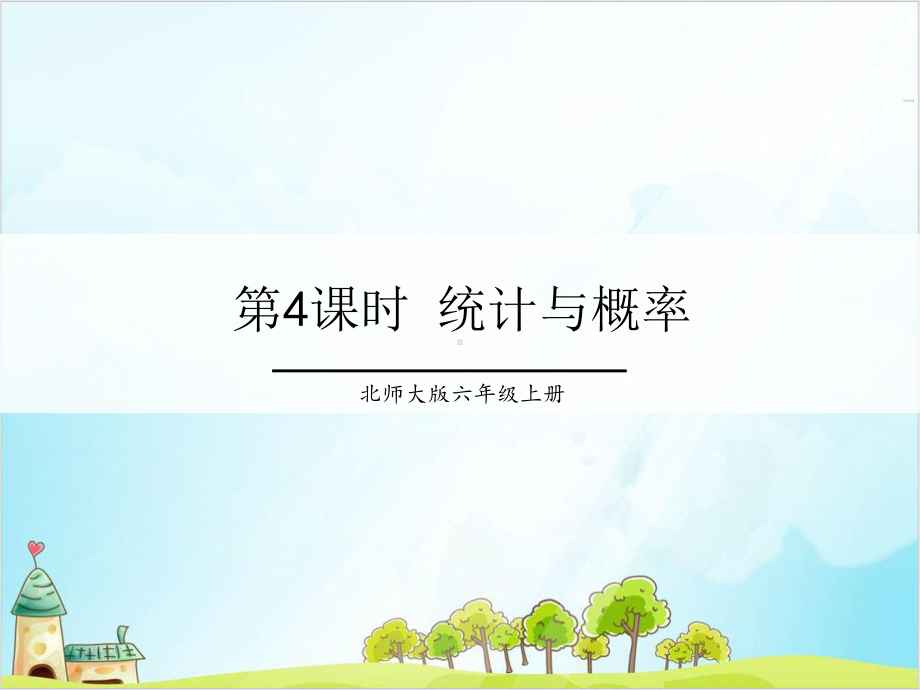 六年级上册数学总复习-统计与概率-北师大版课件.ppt_第1页