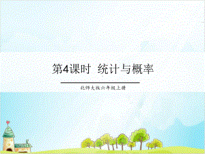 六年级上册数学总复习-统计与概率-北师大版课件.ppt