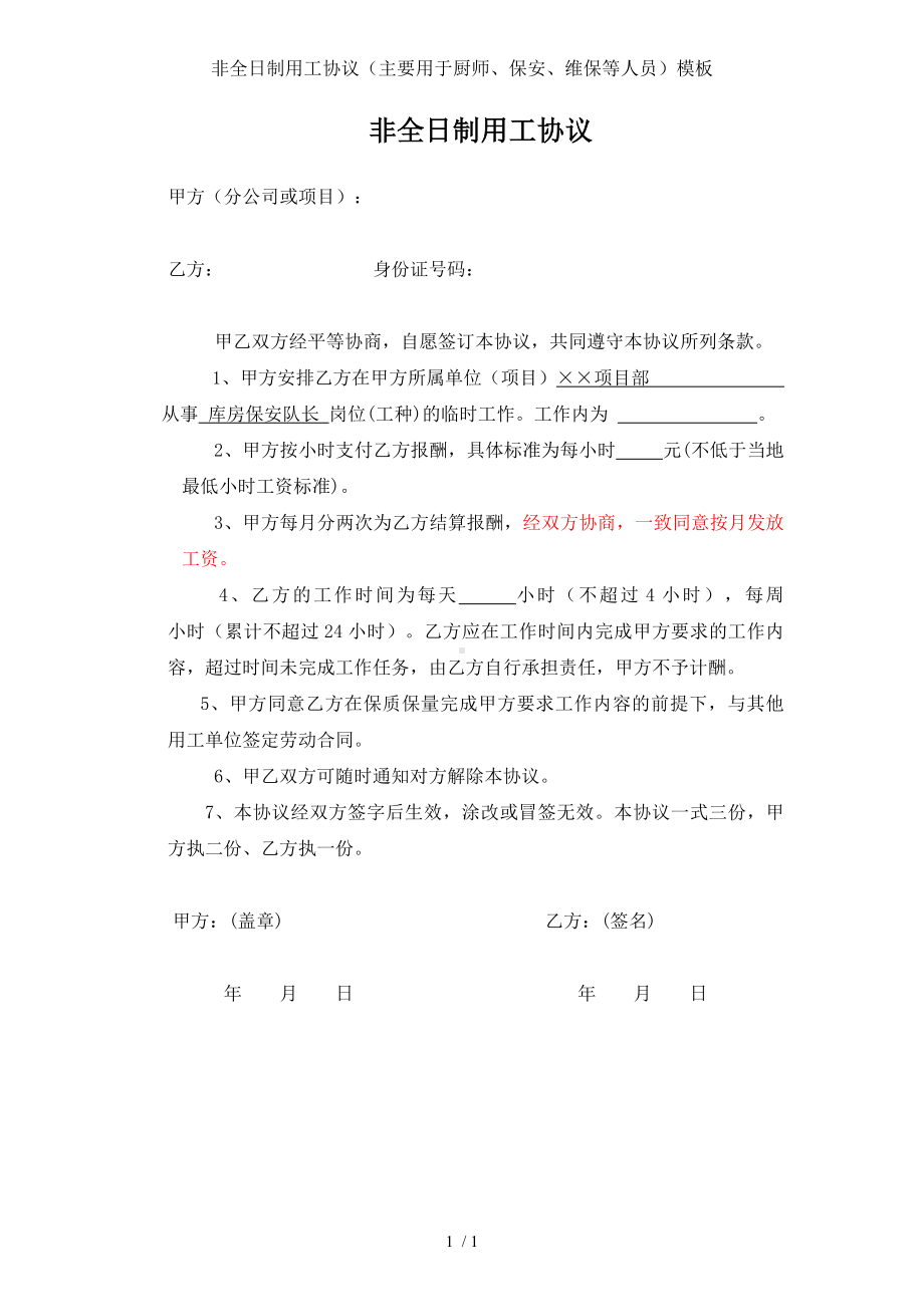 非全日制用工协议（主要用于厨师、保安、维保等人员）模板参考模板范本.doc_第1页