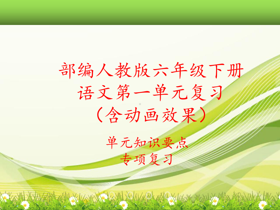 2020部编人教版六年级下册语文第一单元复习课件(单元知识要点考点汇编).ppt_第1页