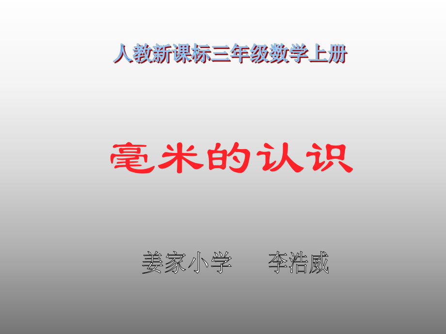 人教版小学数学三年级上册《毫米的认识》课件.ppt_第1页